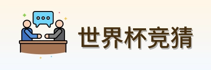 世界杯竞猜 logo